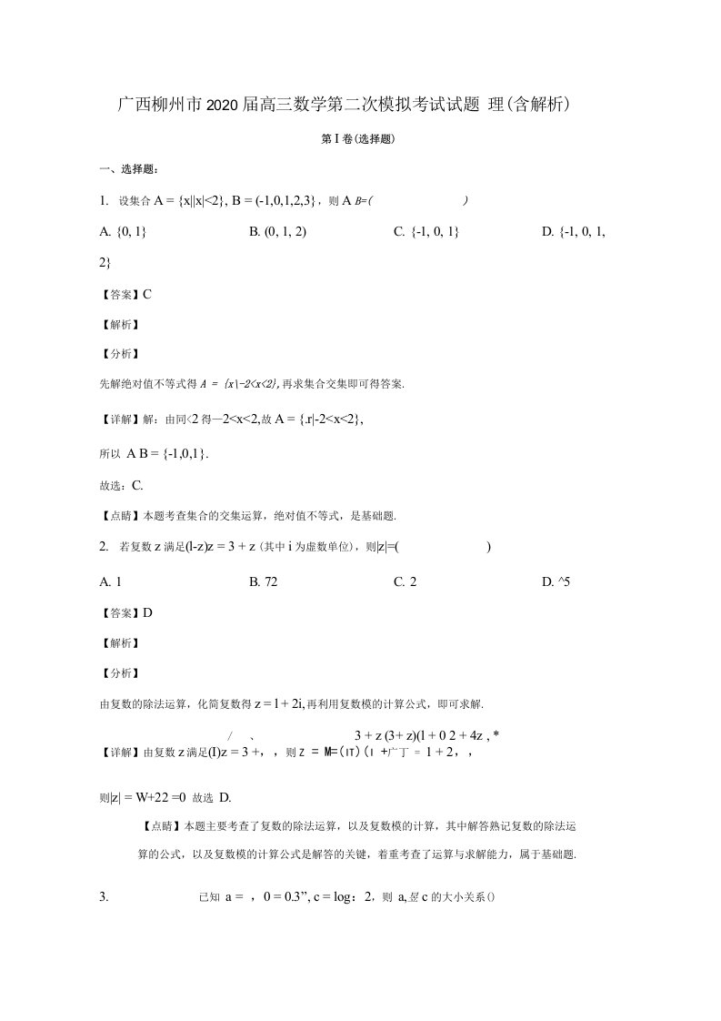 广西柳州市2020届高三数学第二次模拟考试试题理含解析