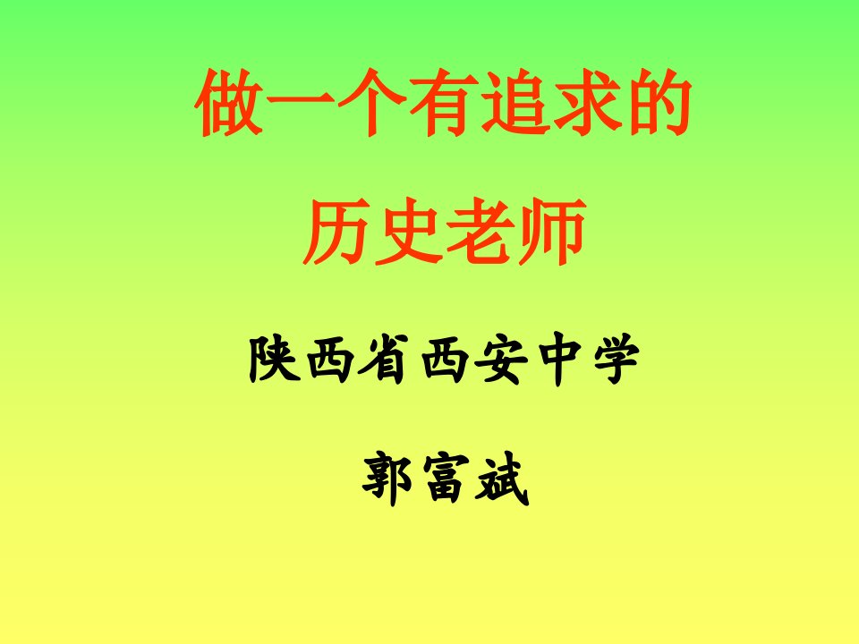 做一个有追求的历史老师ppt课件