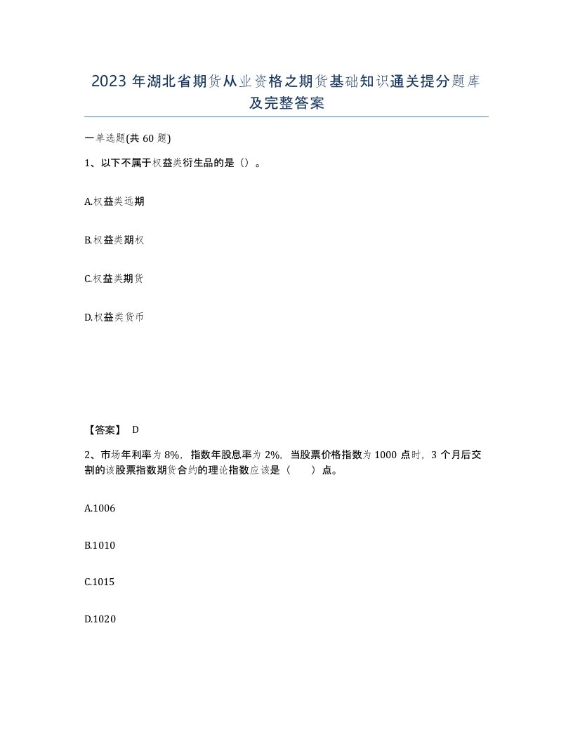 2023年湖北省期货从业资格之期货基础知识通关提分题库及完整答案