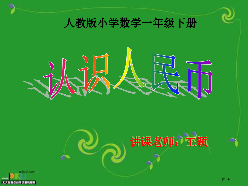 认识人民币北师大版一年级下册省公开课一等奖全国示范课微课金奖PPT课件