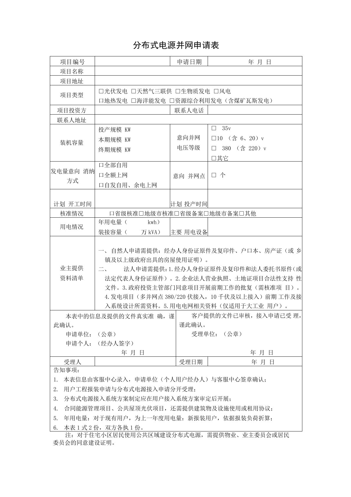 分布式电源并网申请表