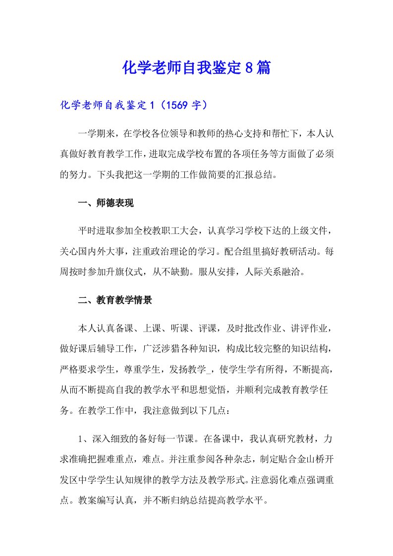 化学老师自我鉴定8篇