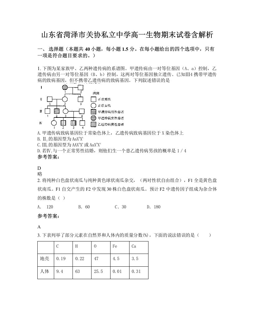 山东省菏泽市关协私立中学高一生物期末试卷含解析