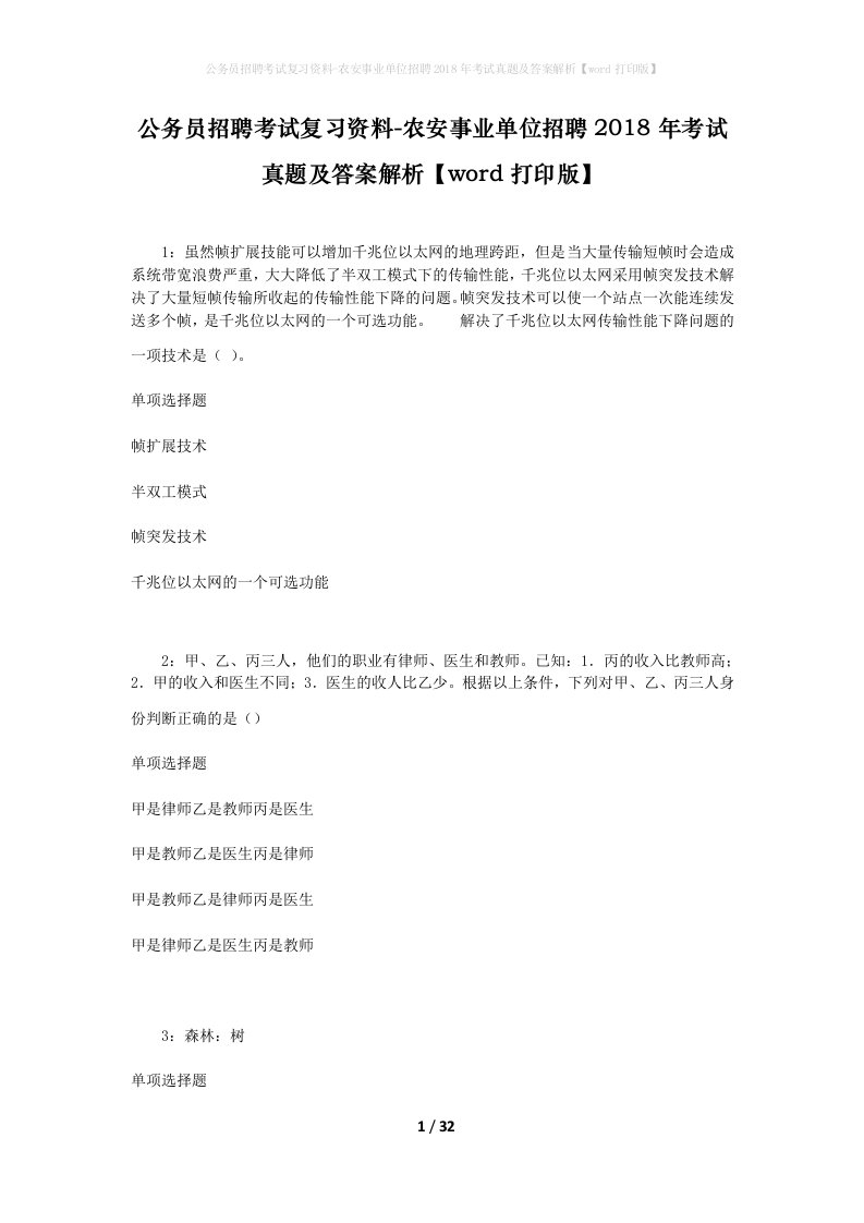 公务员招聘考试复习资料-农安事业单位招聘2018年考试真题及答案解析word打印版