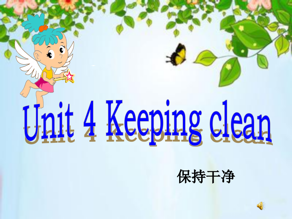 六年级Unit4keeping-clean完整版