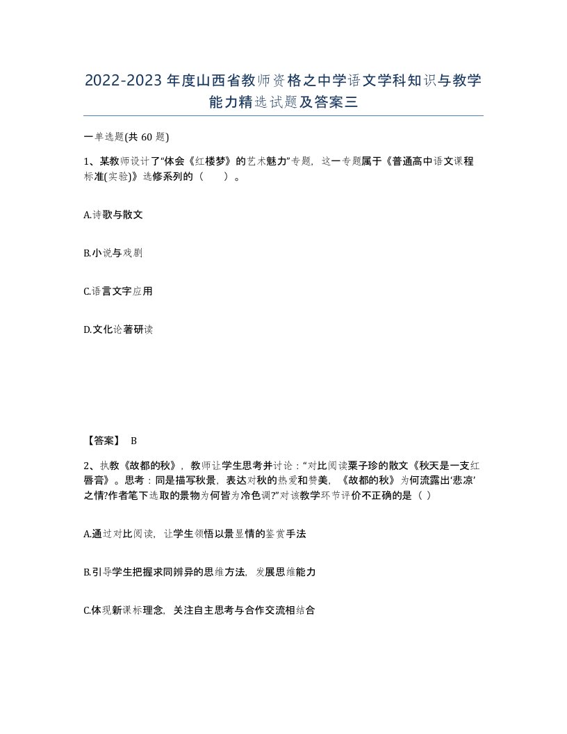 2022-2023年度山西省教师资格之中学语文学科知识与教学能力试题及答案三