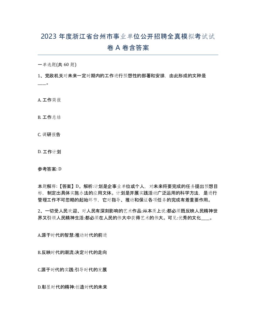 2023年度浙江省台州市事业单位公开招聘全真模拟考试试卷A卷含答案