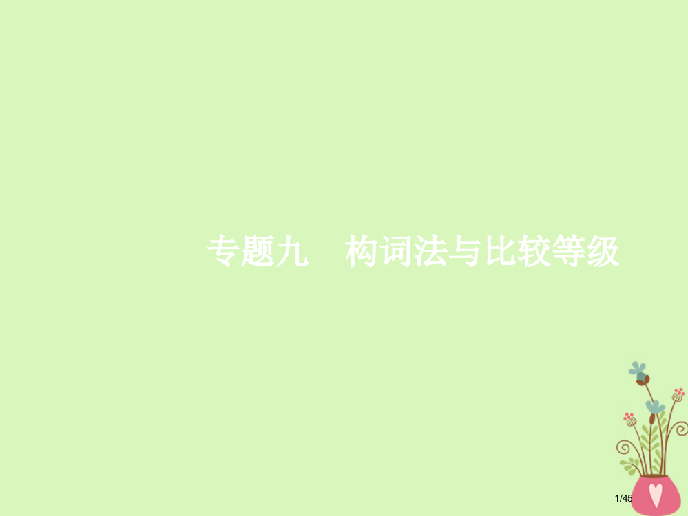 高考英语总复习语法专题九构词法与比较等级市赛课公开课一等奖省名师优质课获奖PPT课件