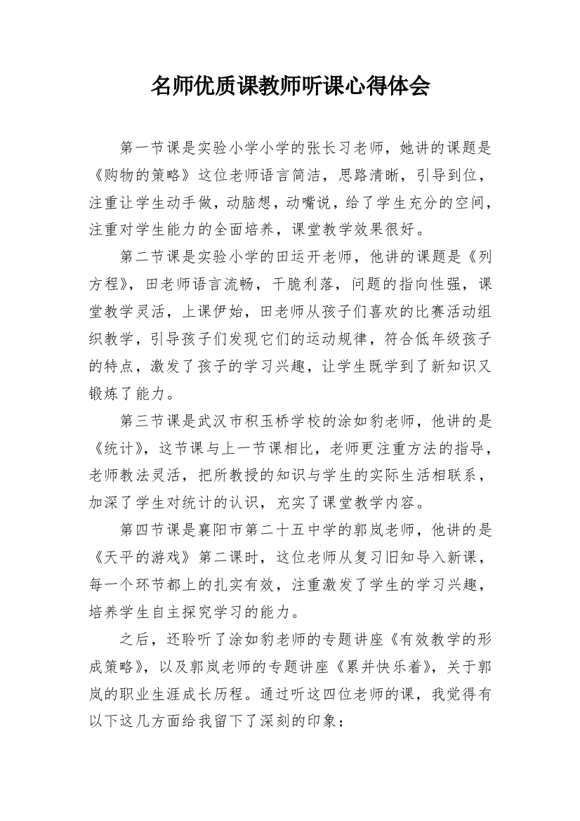 名师优质课教师听课心得体会