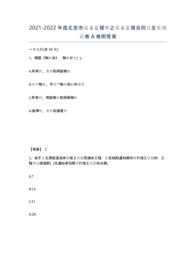 2021-2022年度北京市设备监理师之设备监理合同过关检测试卷A卷附答案