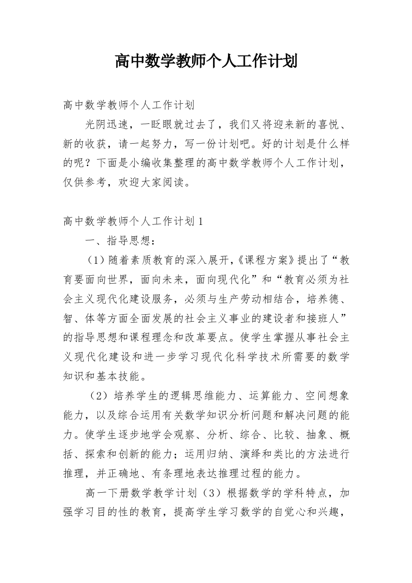 高中数学教师个人工作计划_21