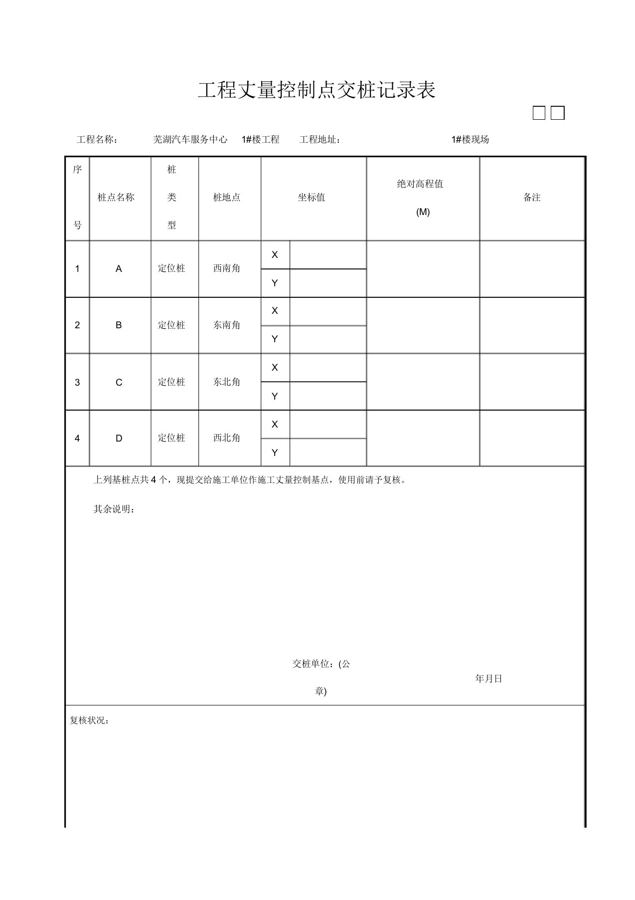 工程测量控制点交桩记录表范本