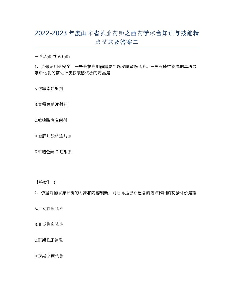 2022-2023年度山东省执业药师之西药学综合知识与技能试题及答案二