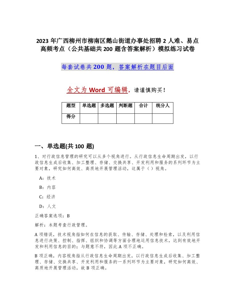 2023年广西柳州市柳南区鹅山街道办事处招聘2人难易点高频考点公共基础共200题含答案解析模拟练习试卷