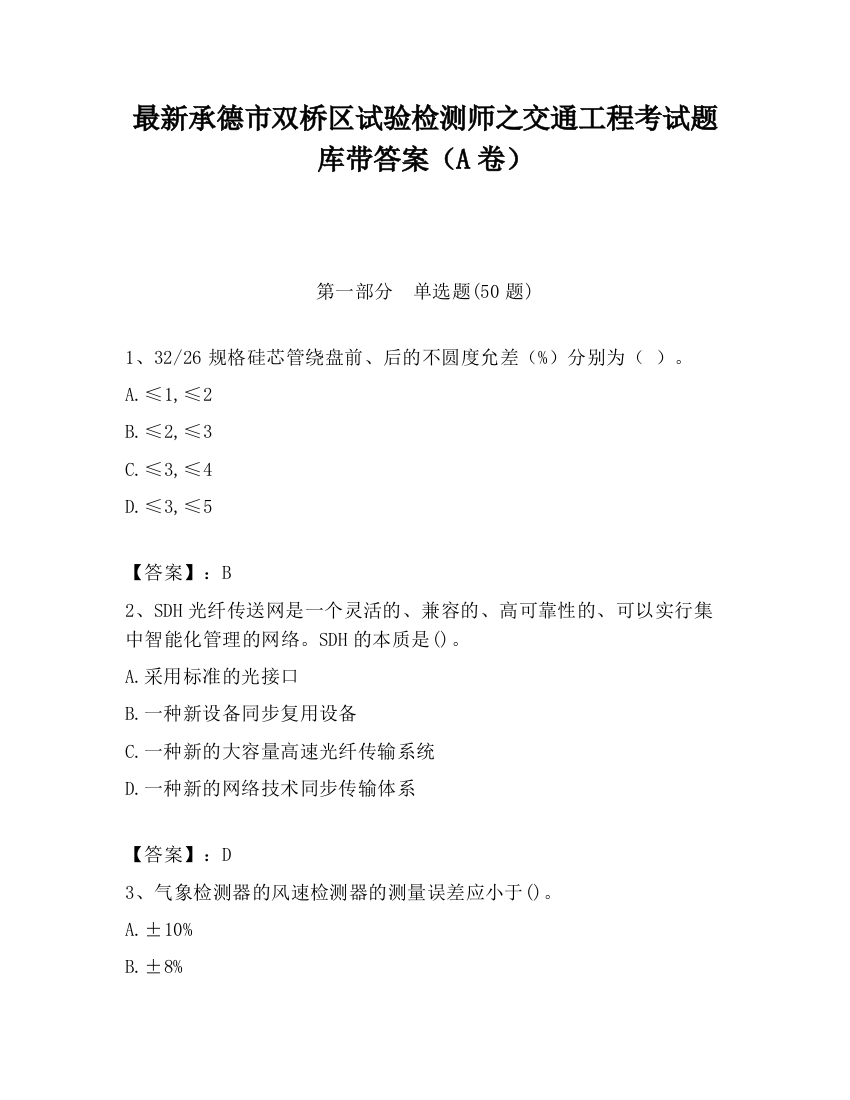 最新承德市双桥区试验检测师之交通工程考试题库带答案（A卷）