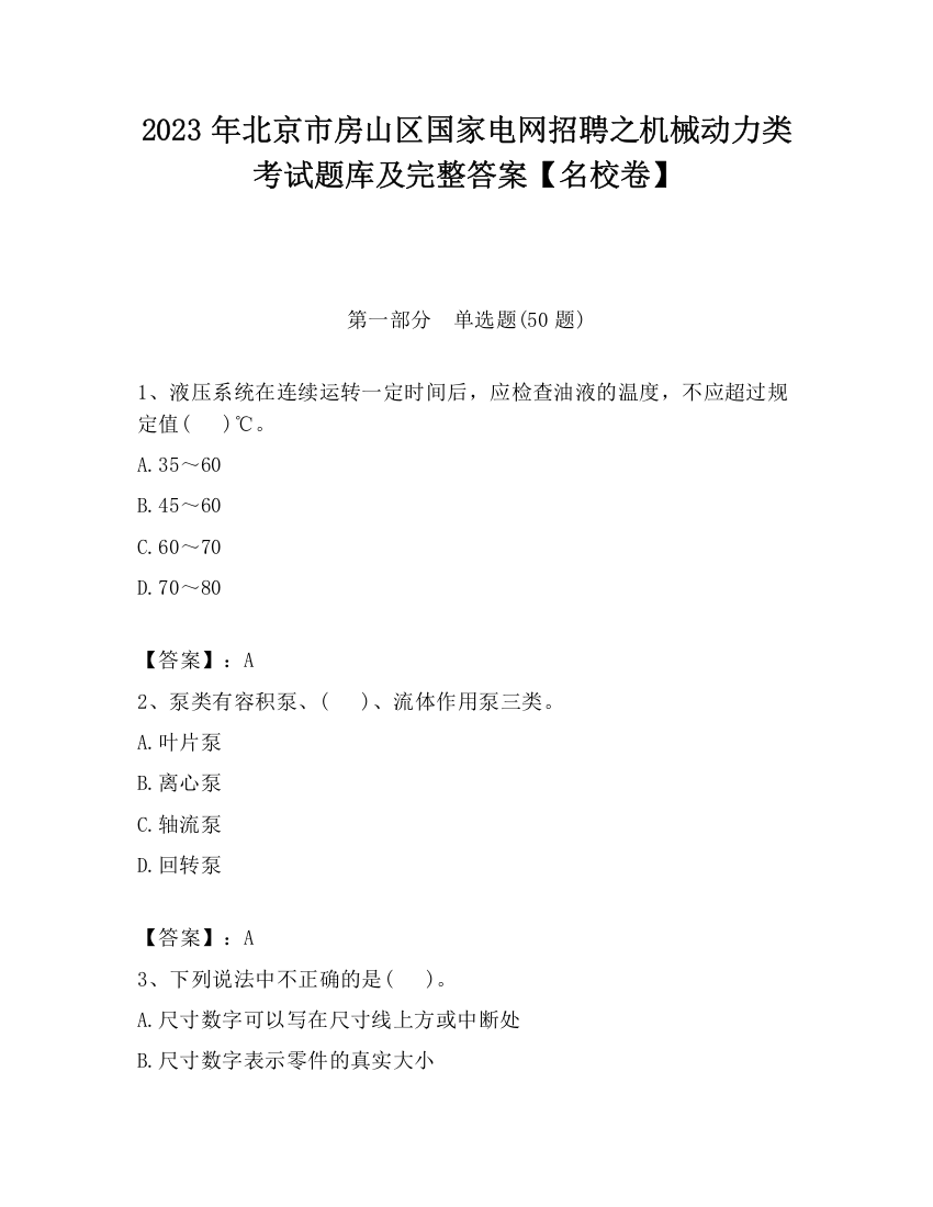 2023年北京市房山区国家电网招聘之机械动力类考试题库及完整答案【名校卷】