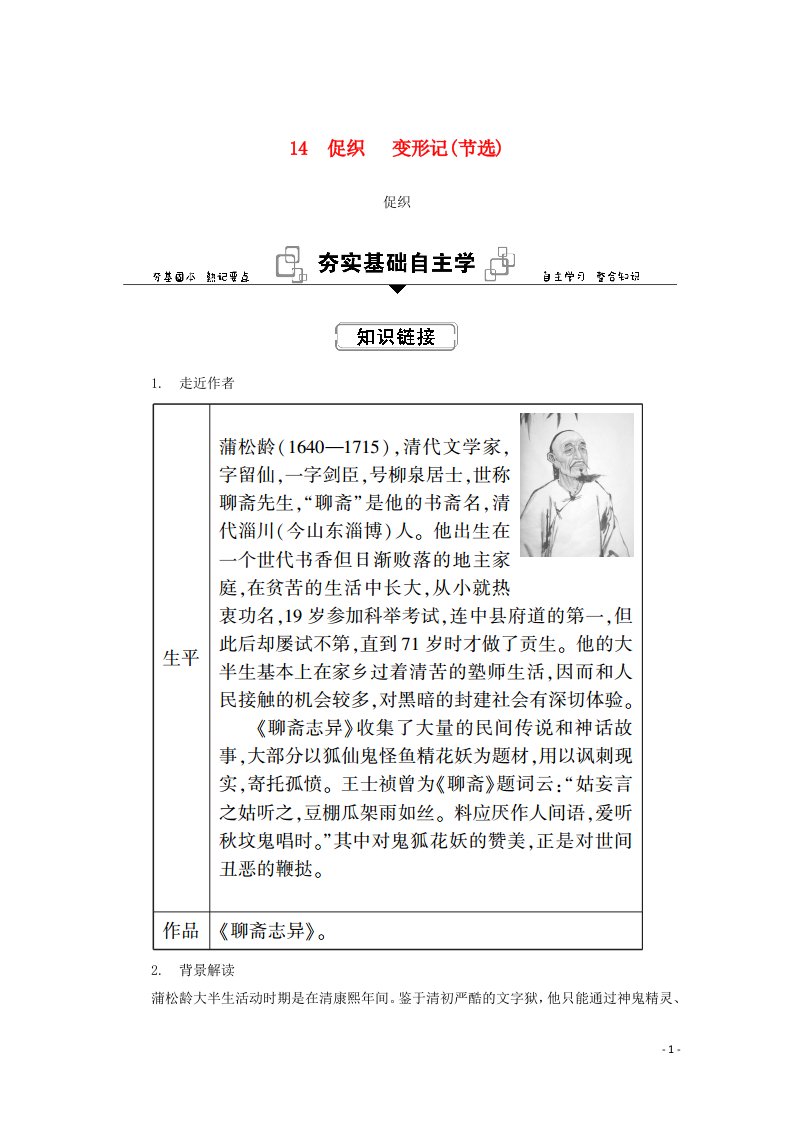 2020_2021学年新教材高中语文第六单元14_1促织学案部编版必修下册