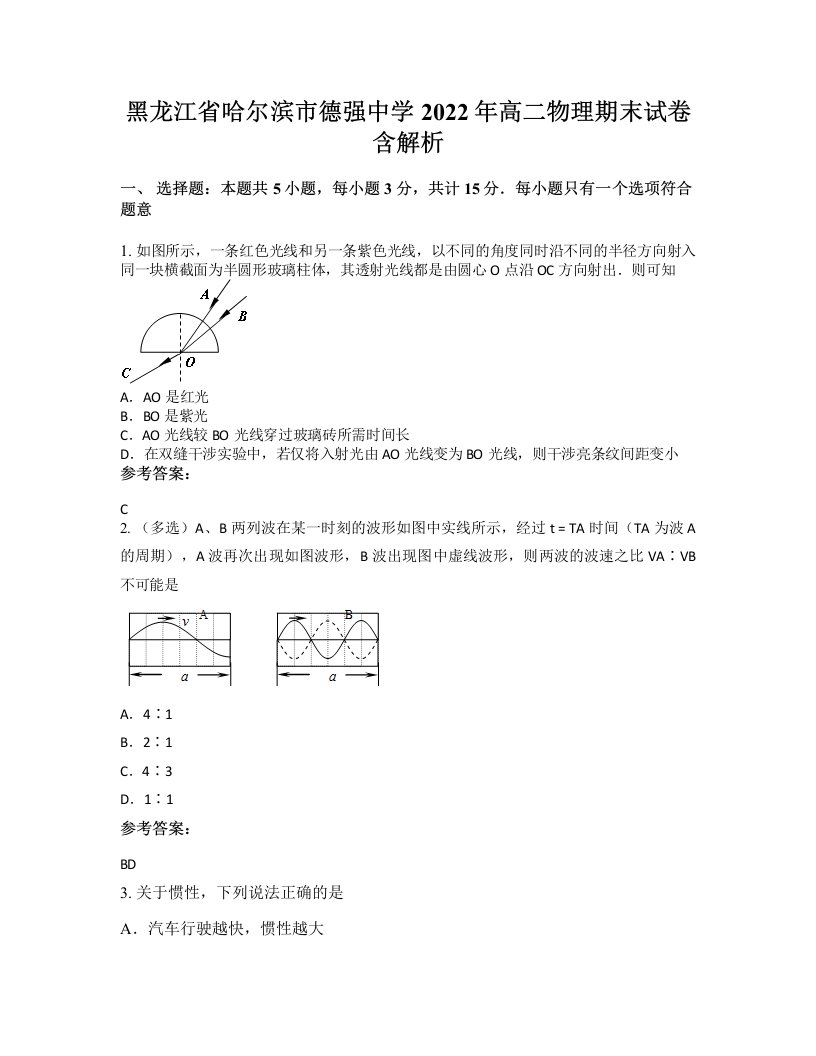 黑龙江省哈尔滨市德强中学2022年高二物理期末试卷含解析