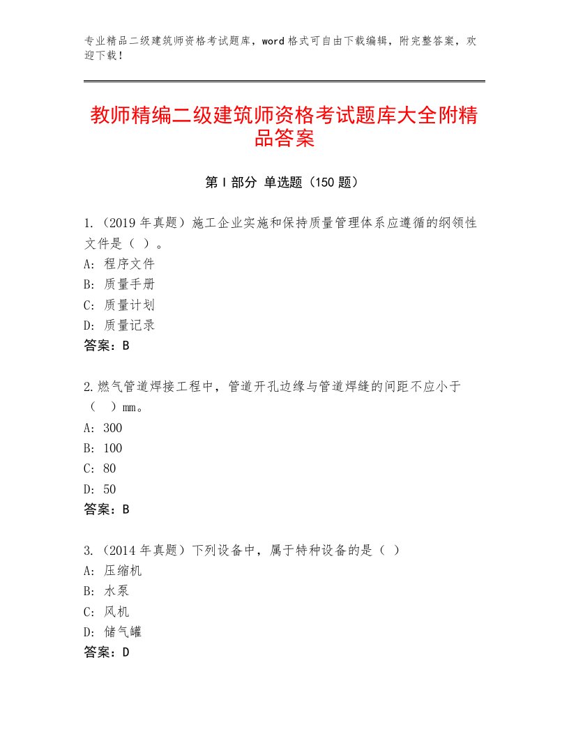 2023—2024年二级建筑师资格考试题库及答案【全国通用】