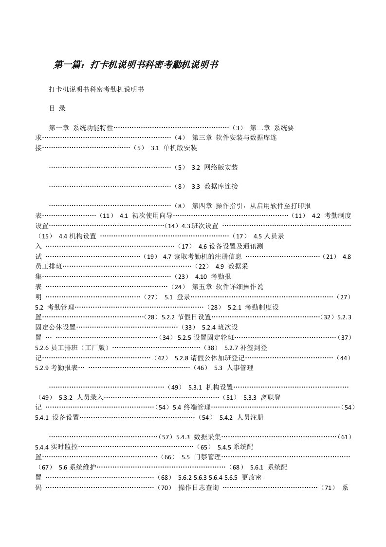 打卡机说明书科密考勤机说明书[修改版]