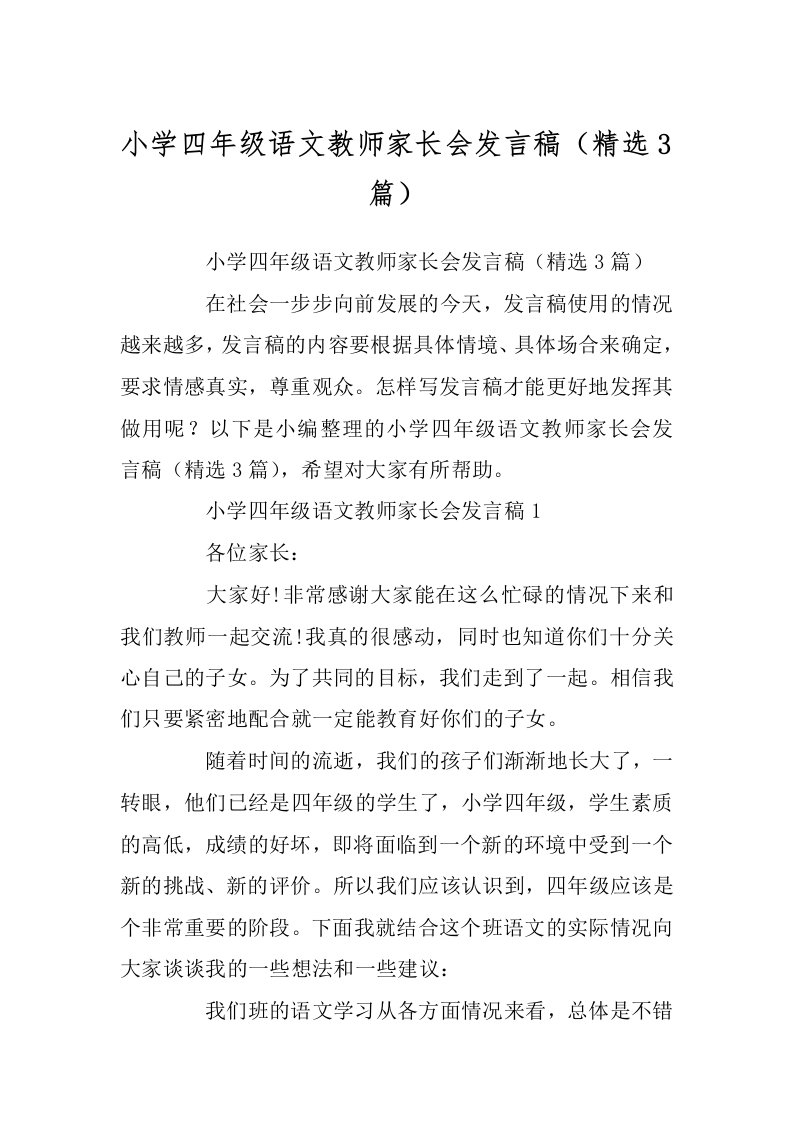 小学四年级语文教师家长会发言稿（精选3篇）