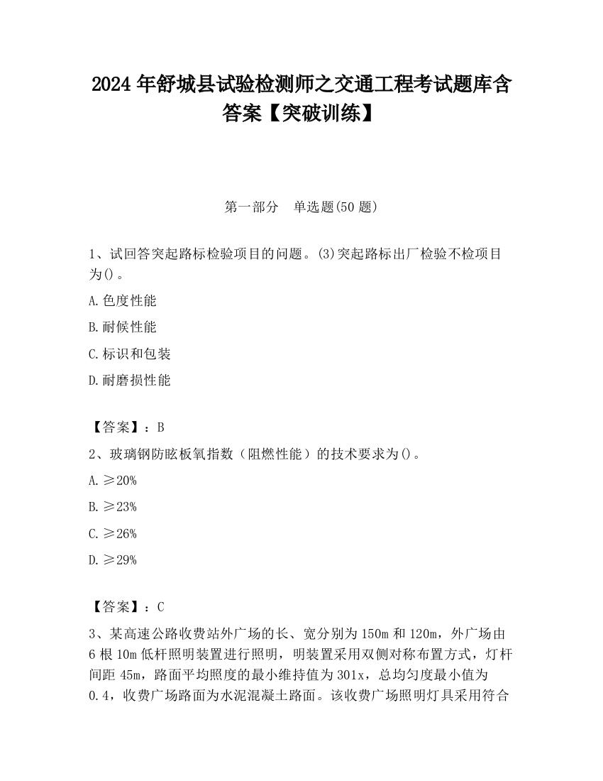 2024年舒城县试验检测师之交通工程考试题库含答案【突破训练】