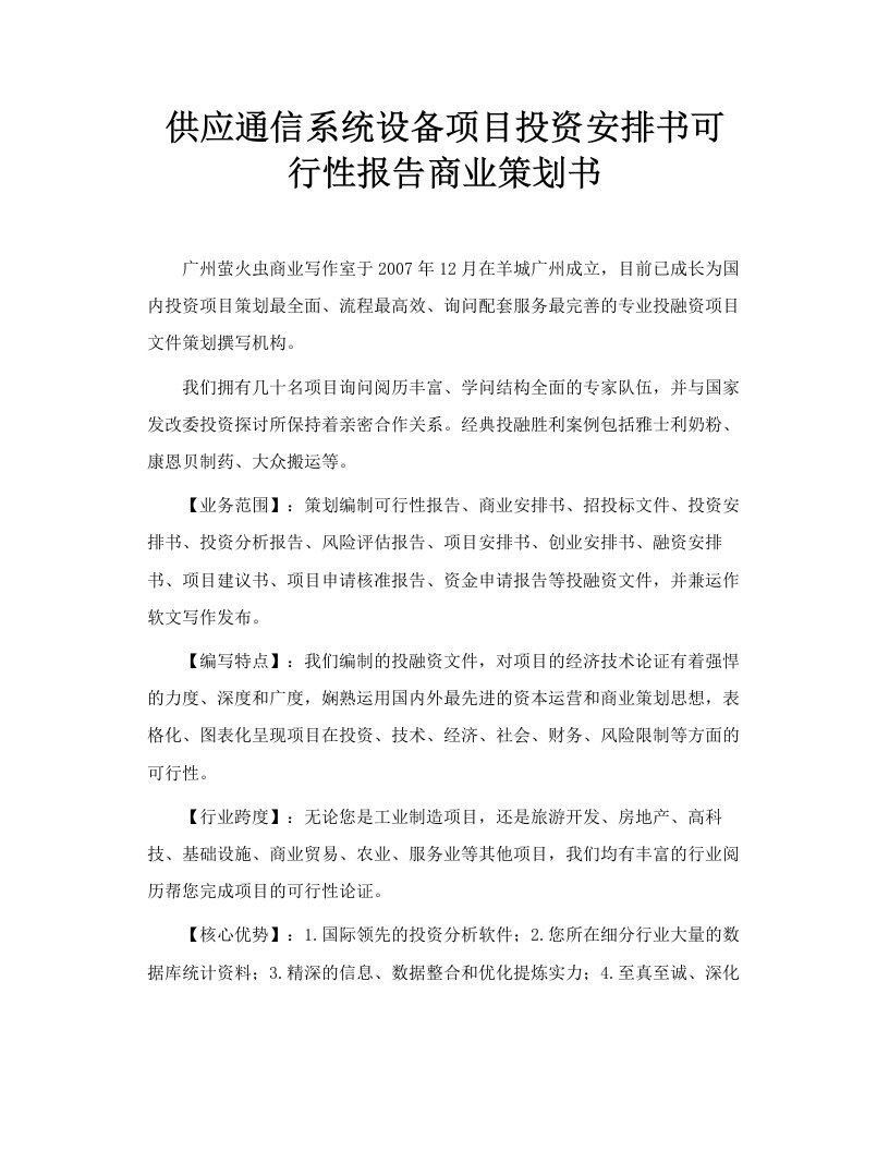 供应通信系统设备项目投资计划书可行性报告商业策划书