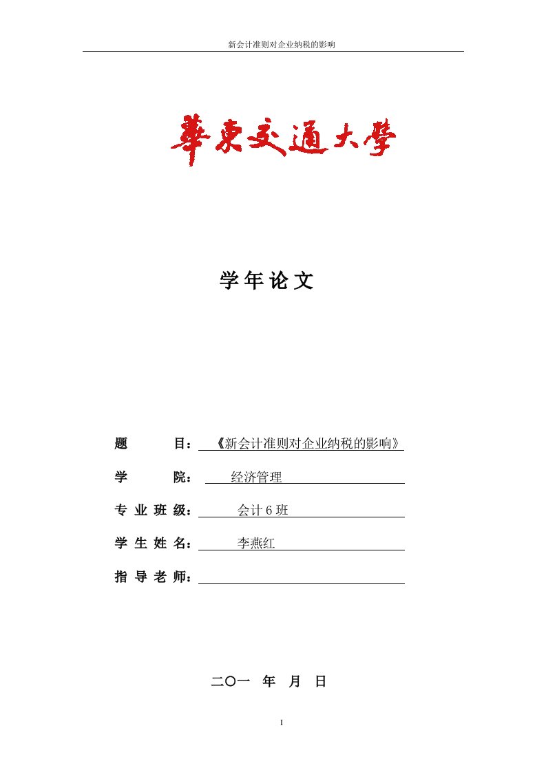 新会计准则对企业纳税的影响-会计学论文-毕业设计（论文）.doc