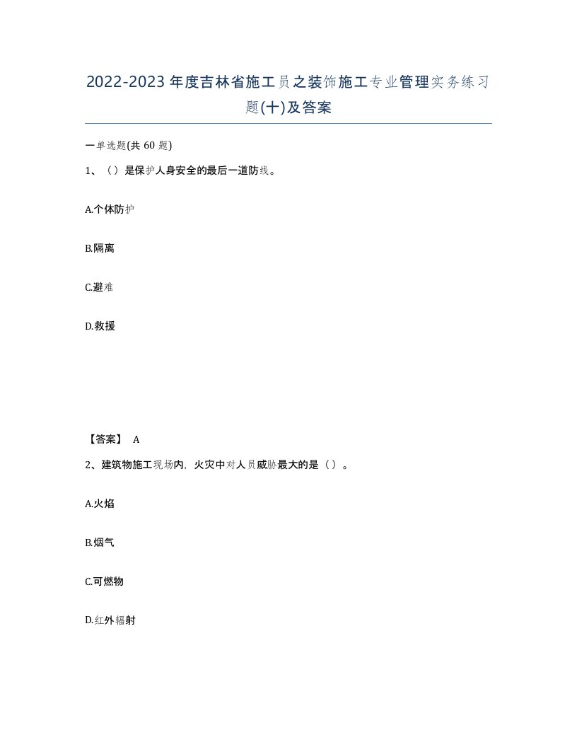 2022-2023年度吉林省施工员之装饰施工专业管理实务练习题十及答案