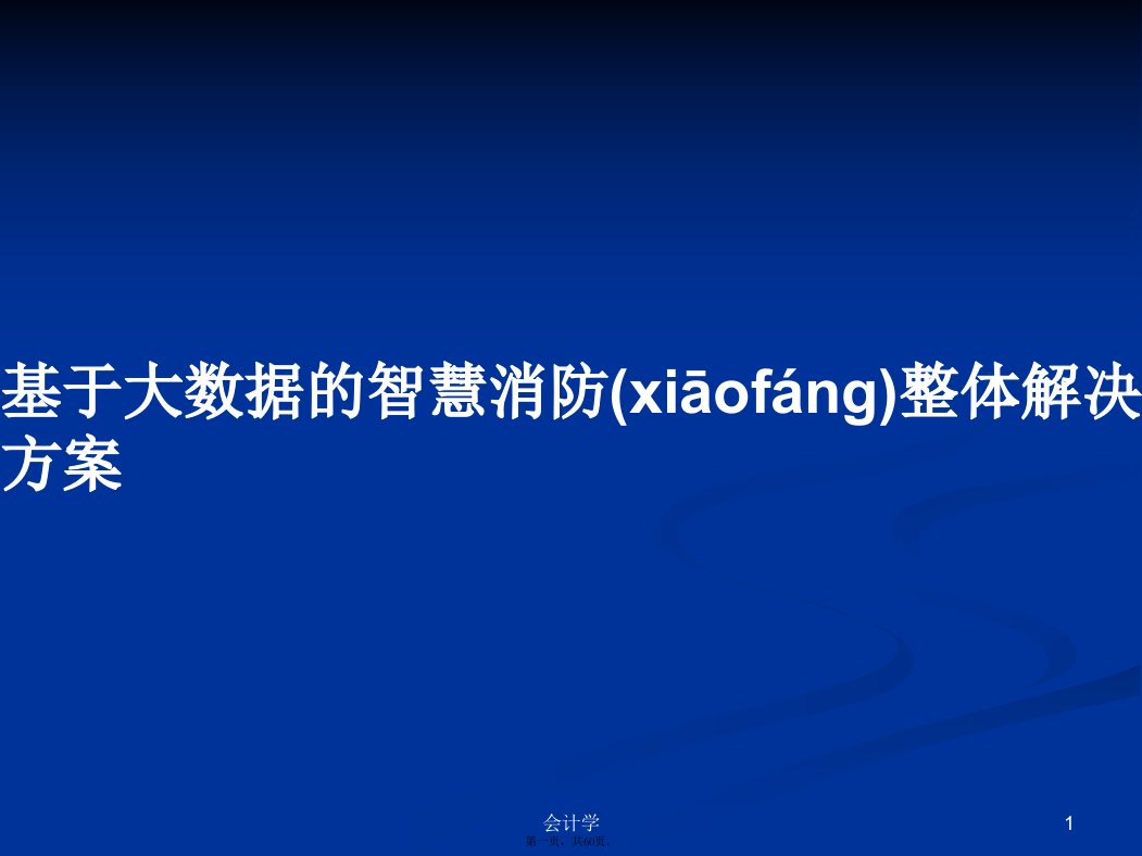 基于大数据的智慧消防整体解决方案学习教案