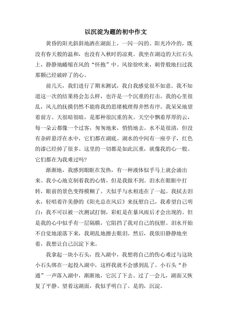 以沉淀为题的初中作文