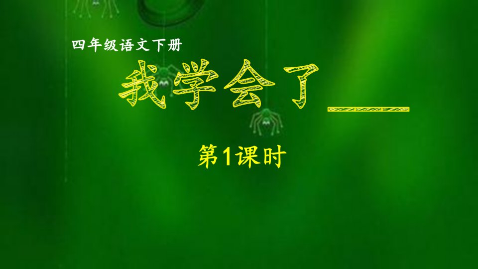 部编版小学语文四年级下册第六单元习作---我学会了