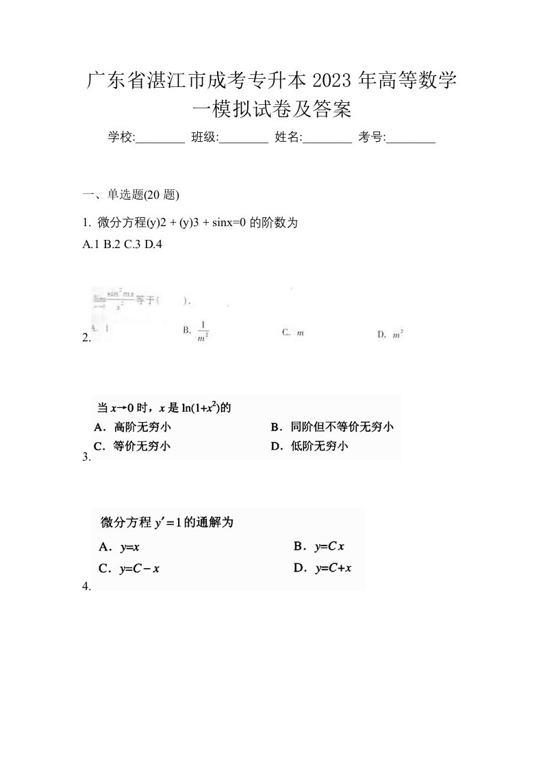 广东省湛江市成考专升本2023年高等数学一模拟试卷及答案