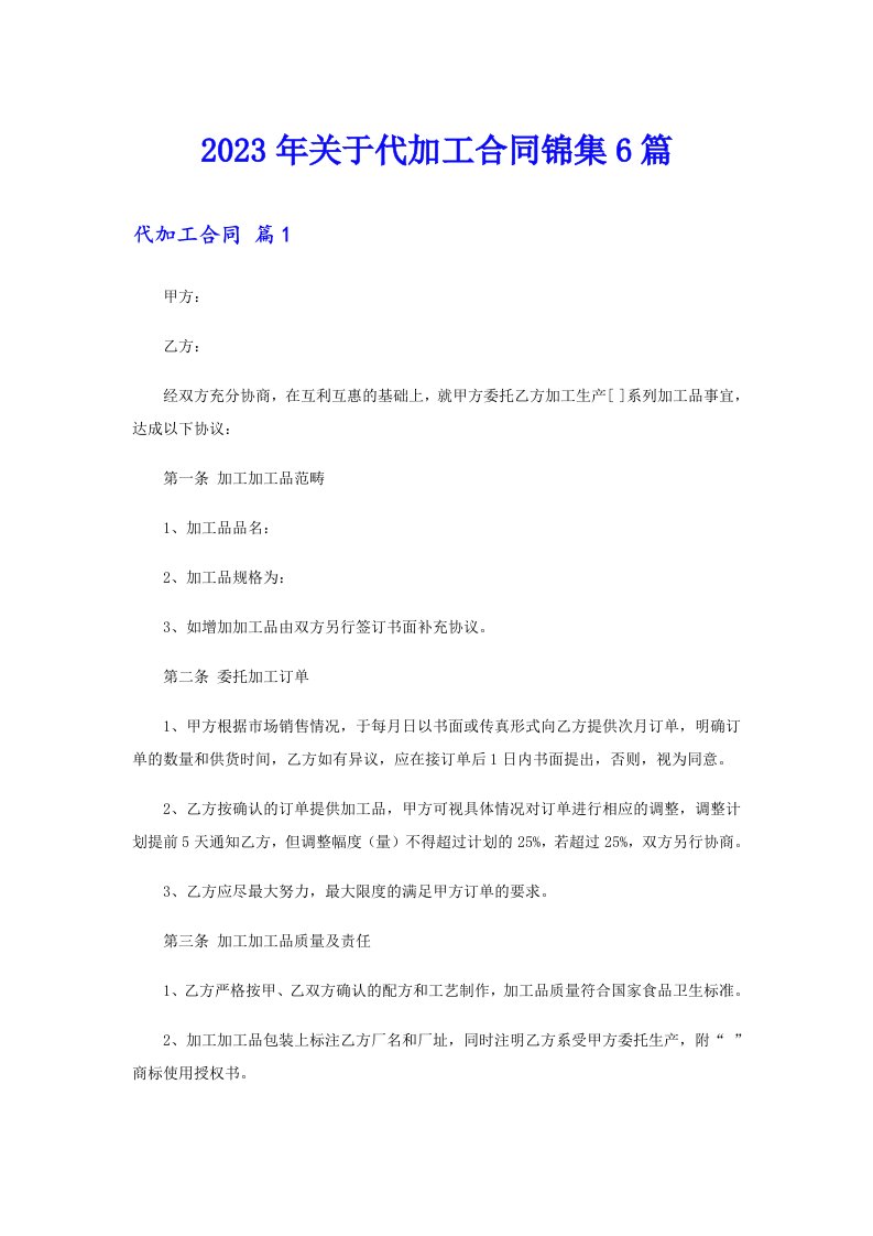 关于代加工合同锦集6篇