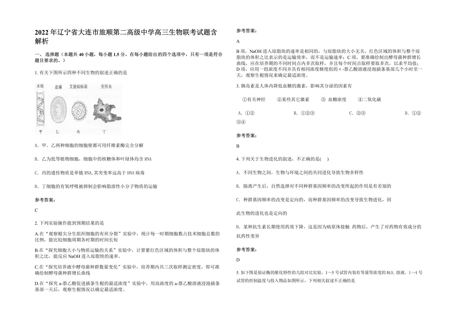 2022年辽宁省大连市旅顺第二高级中学高三生物联考试题含解析