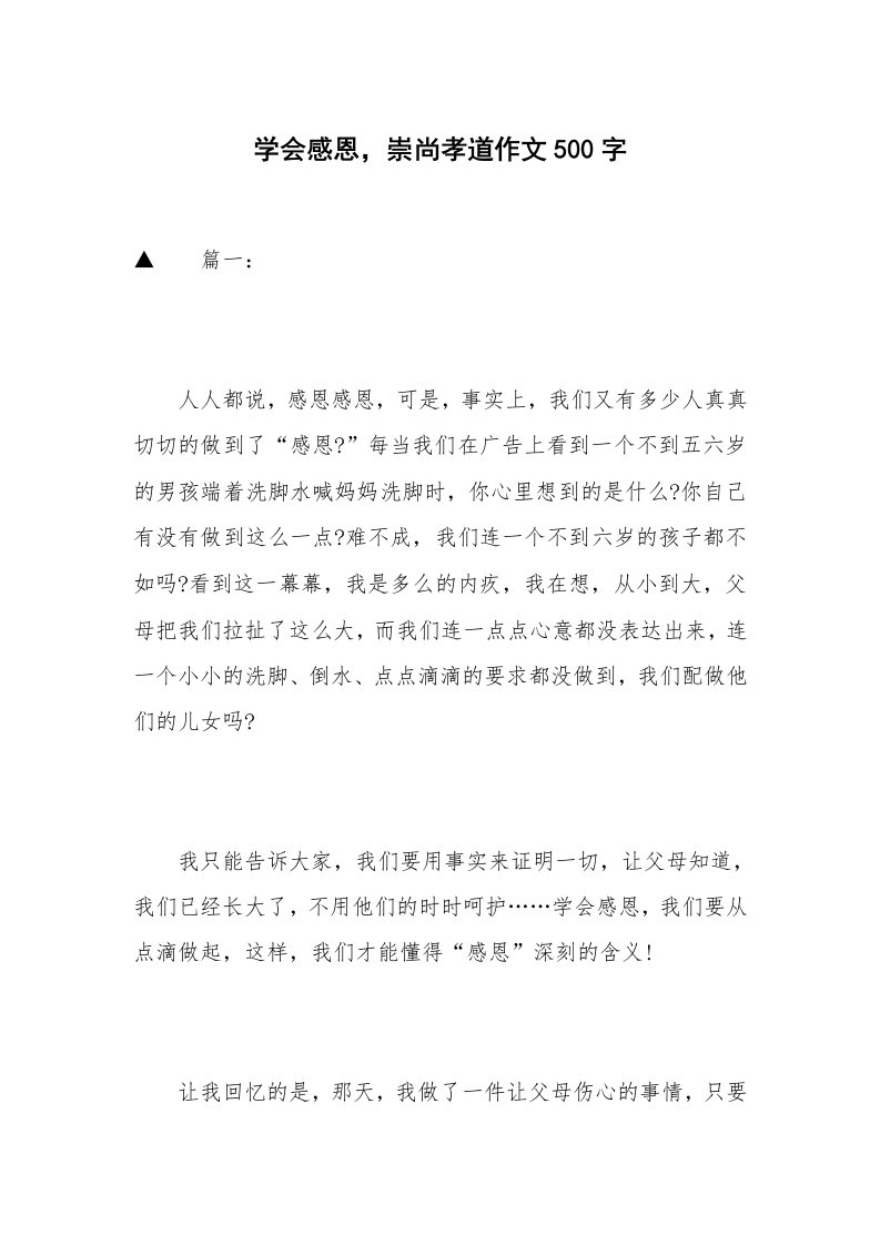 学会感恩，崇尚孝道作文500字