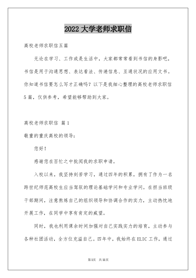 2022大学老师求职信