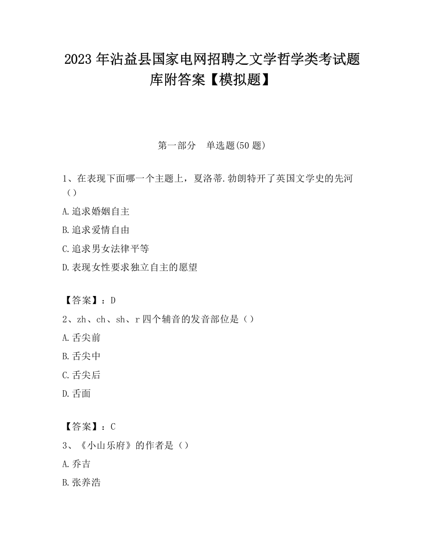 2023年沾益县国家电网招聘之文学哲学类考试题库附答案【模拟题】