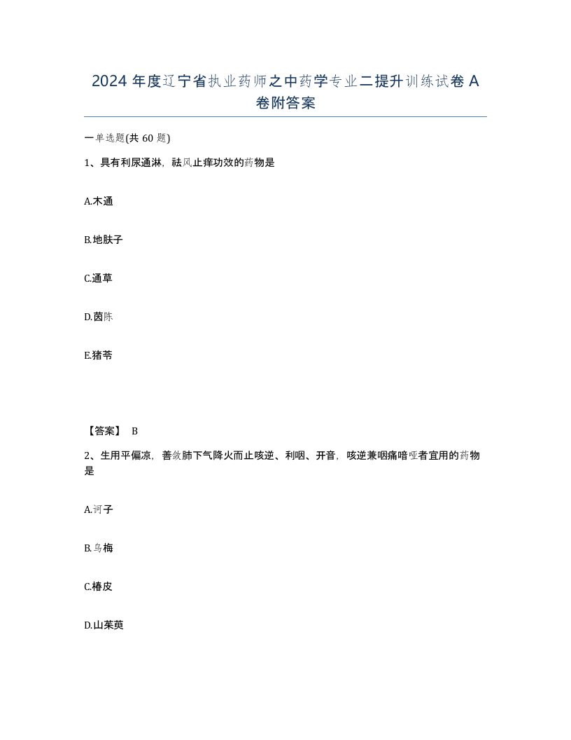 2024年度辽宁省执业药师之中药学专业二提升训练试卷A卷附答案