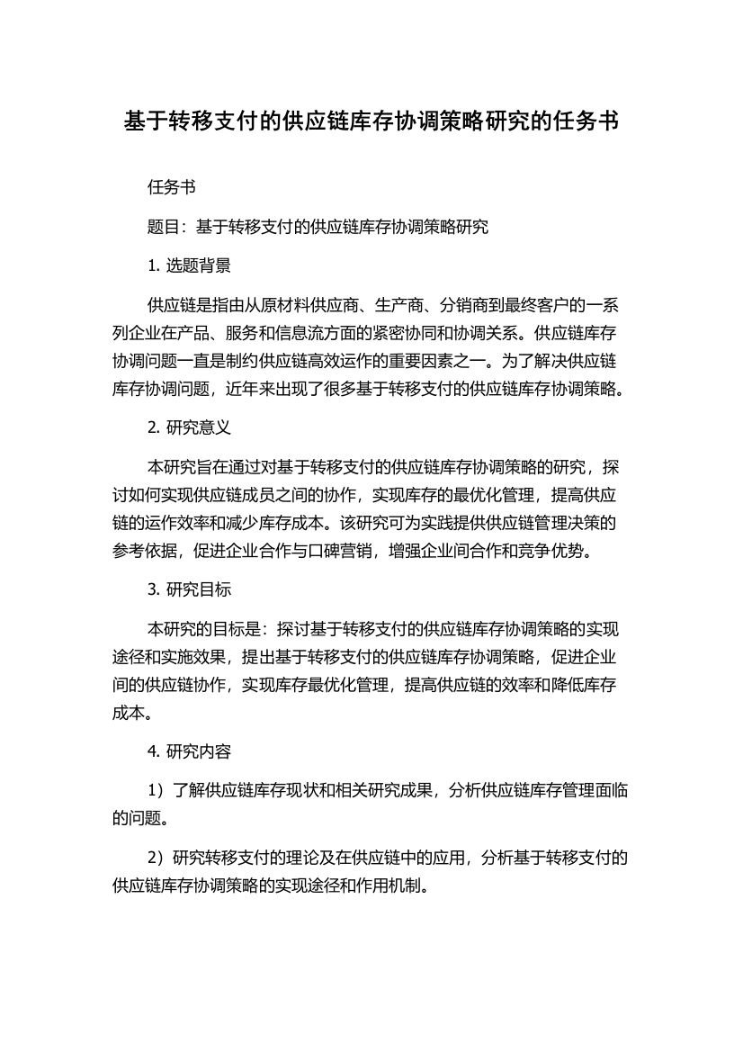 基于转移支付的供应链库存协调策略研究的任务书