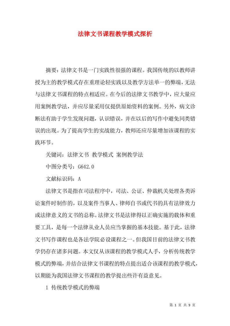 法律文书课程教学模式探析