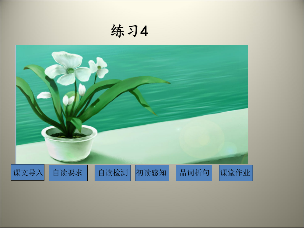 二级下语文课件-第四单元