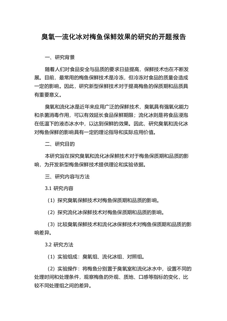 臭氧—流化冰对梅鱼保鲜效果的研究的开题报告