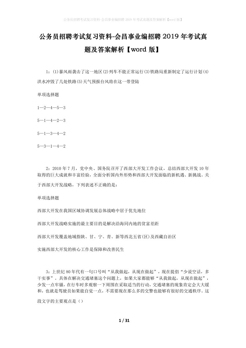 公务员招聘考试复习资料-会昌事业编招聘2019年考试真题及答案解析word版