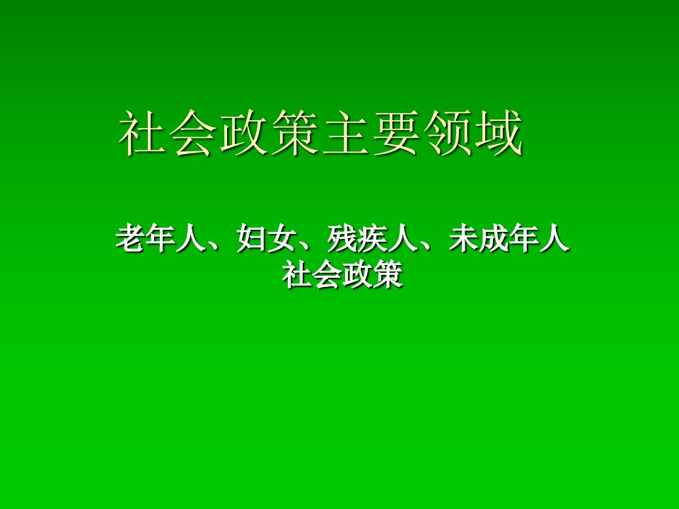 社会政策主要领域老年人妇女残疾人儿童