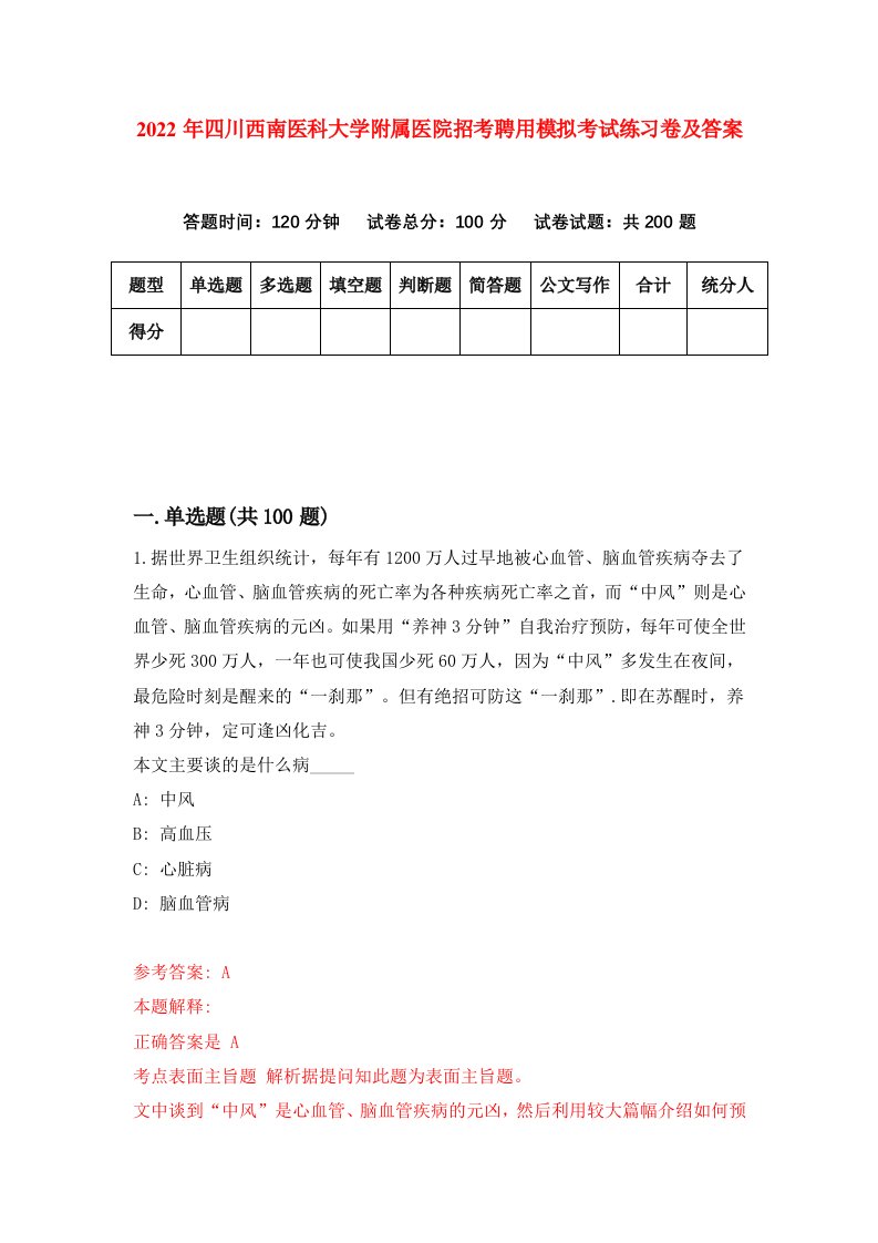 2022年四川西南医科大学附属医院招考聘用模拟考试练习卷及答案第1次