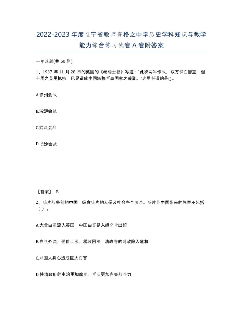 2022-2023年度辽宁省教师资格之中学历史学科知识与教学能力综合练习试卷A卷附答案