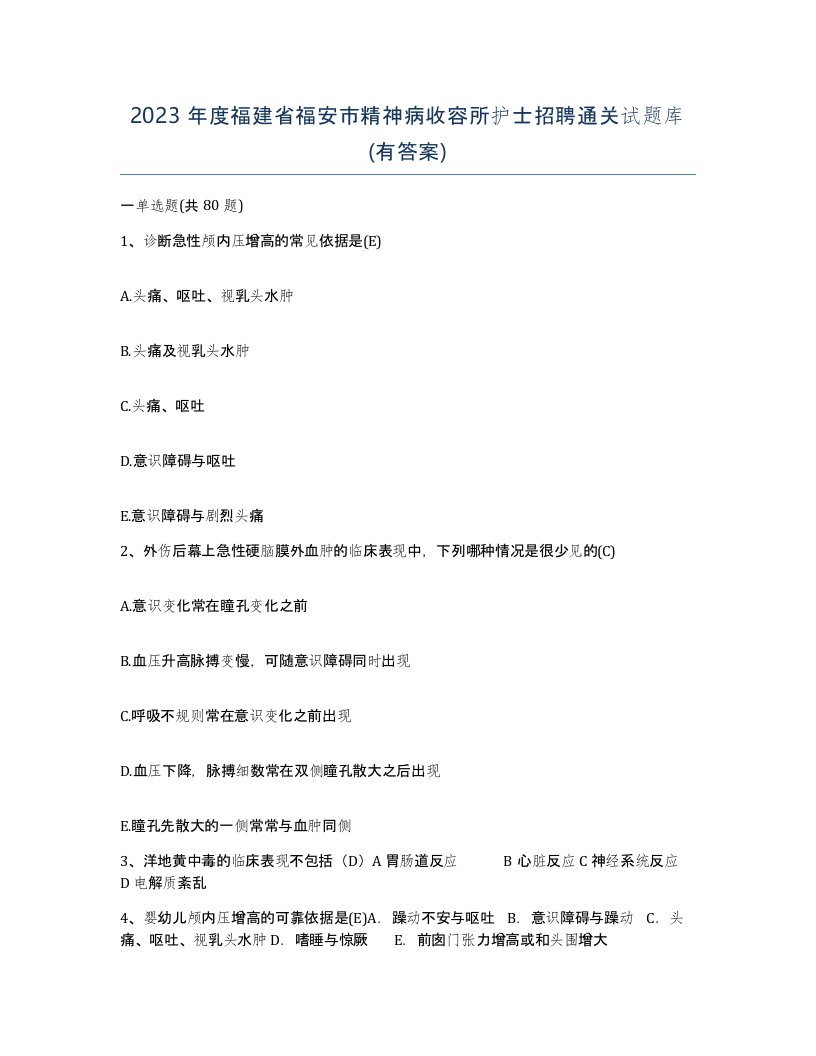 2023年度福建省福安市精神病收容所护士招聘通关试题库有答案