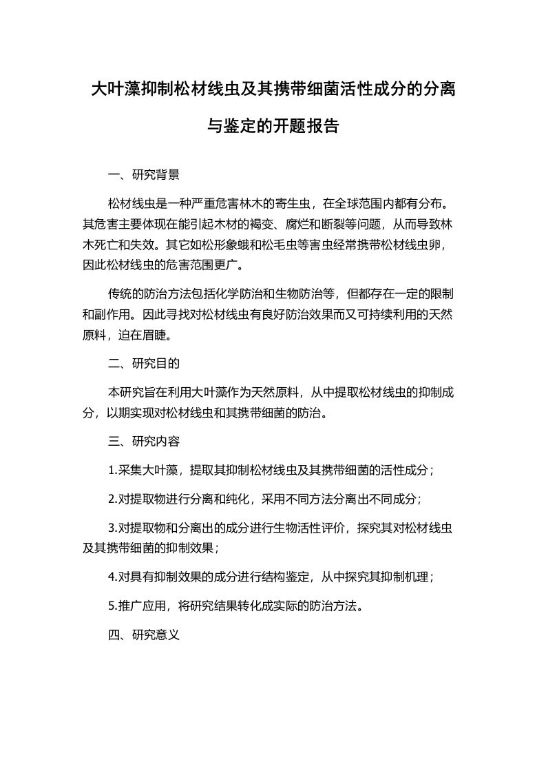 大叶藻抑制松材线虫及其携带细菌活性成分的分离与鉴定的开题报告