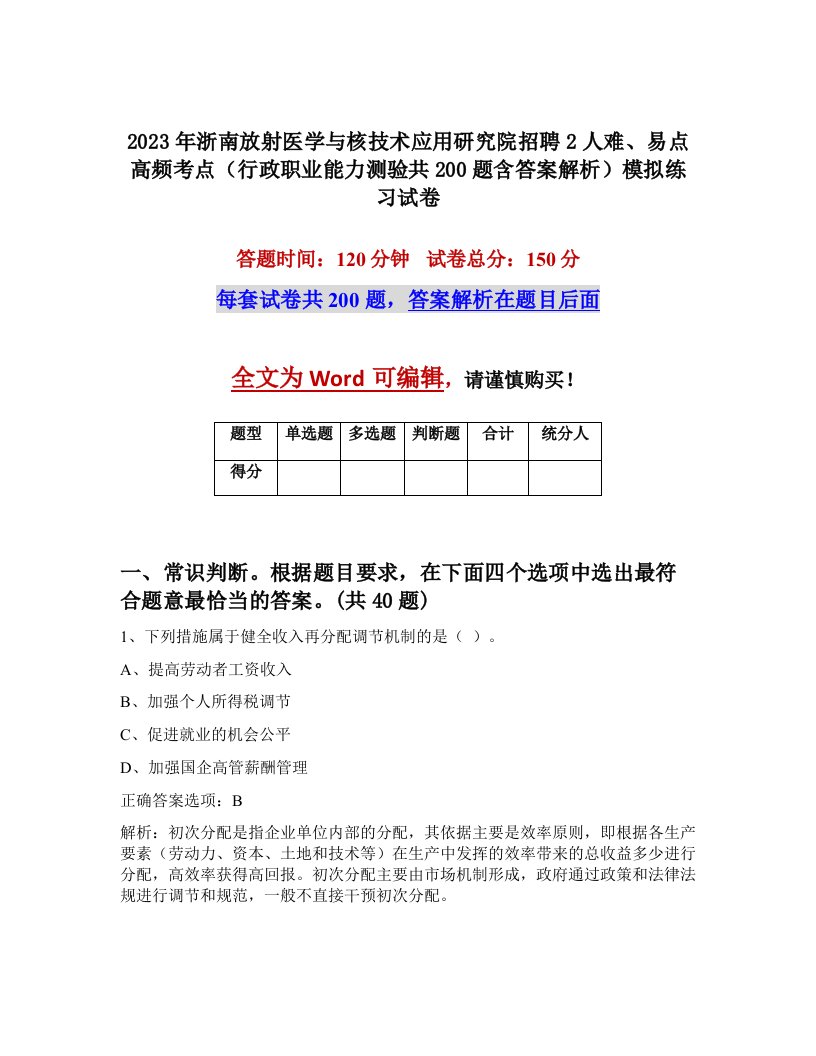 2023年浙南放射医学与核技术应用研究院招聘2人难易点高频考点行政职业能力测验共200题含答案解析模拟练习试卷